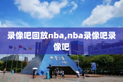 录像吧回放nba,nba录像吧录像吧